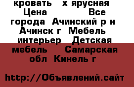 кровать 2-х ярусная › Цена ­ 12 000 - Все города, Ачинский р-н, Ачинск г. Мебель, интерьер » Детская мебель   . Самарская обл.,Кинель г.